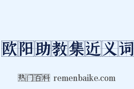 欧阳助教集近义词是什么意思的图片